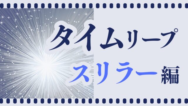 タイムリープスリラー映画