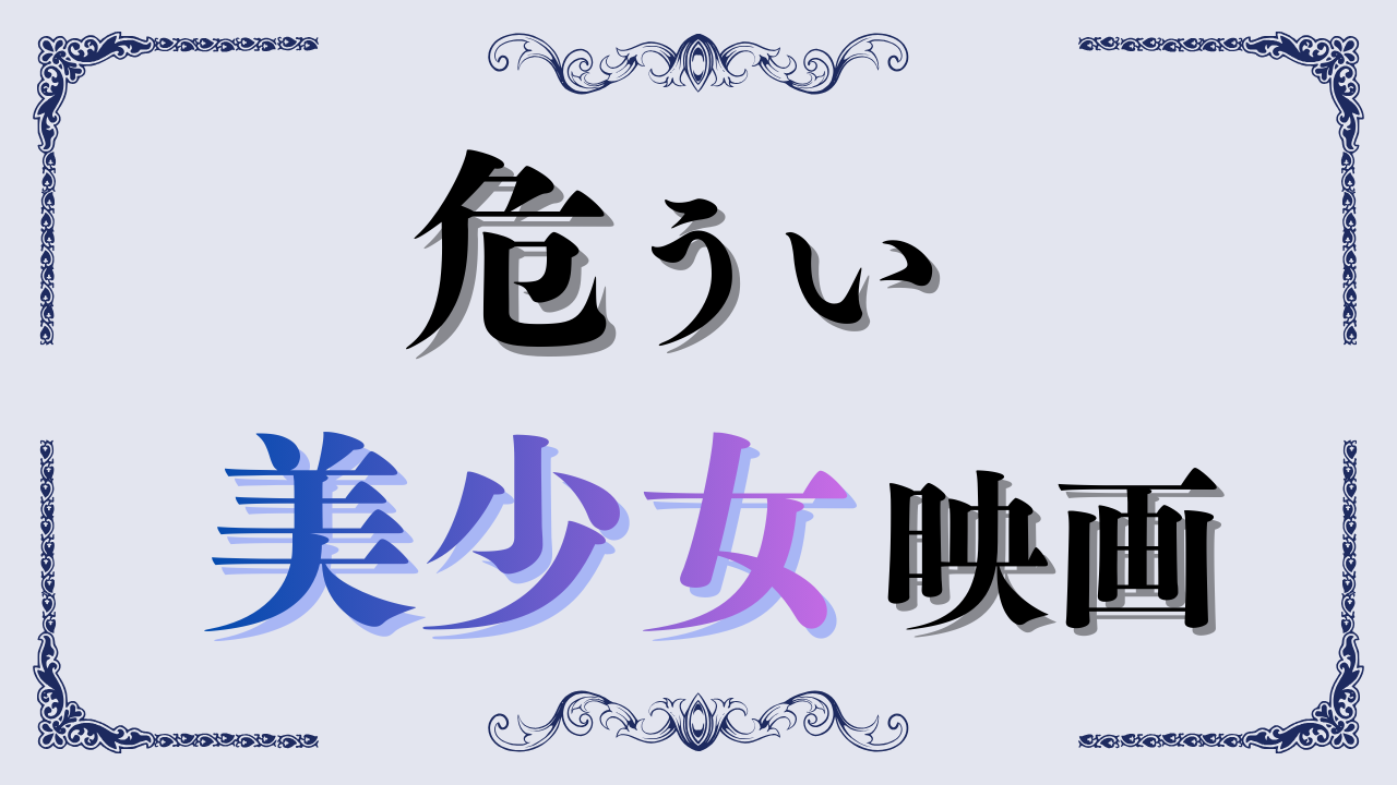 危うい美少女映画