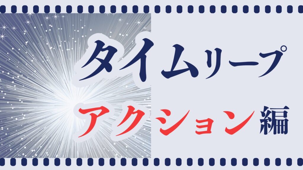 タイムリープアクション映画
