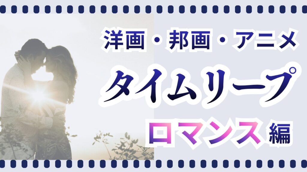 タイムリープロマンス