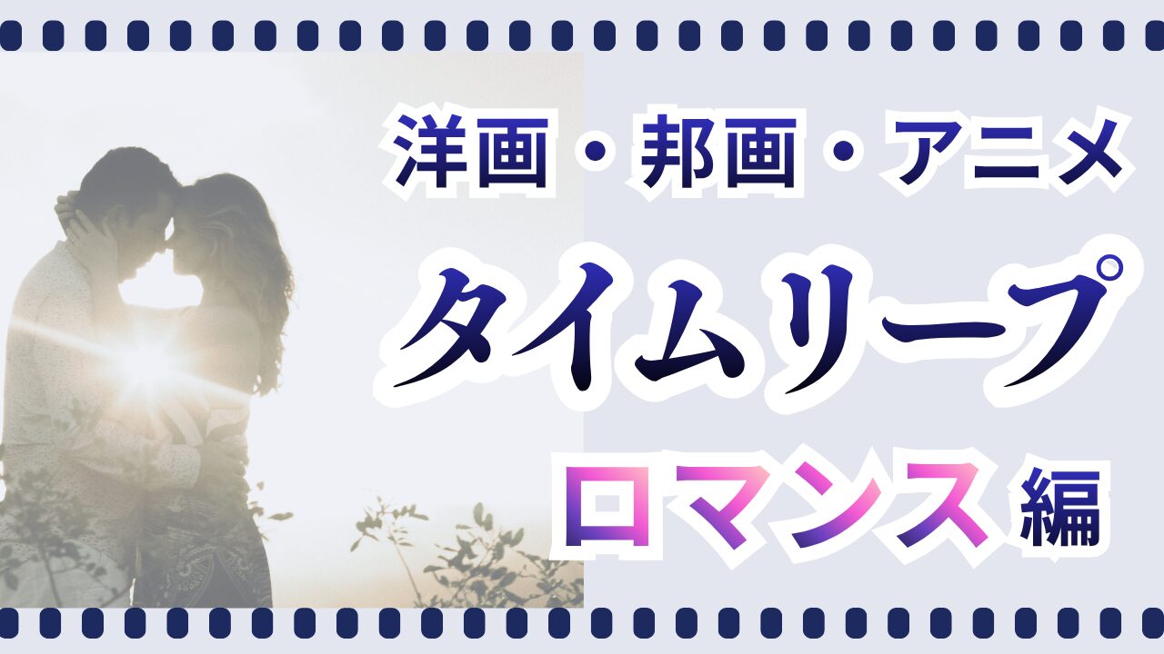 タイムリープロマンス