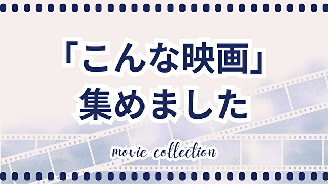 こんな映画集めました