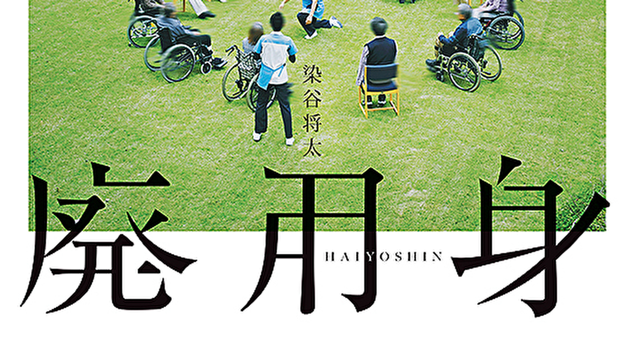 廃用身
