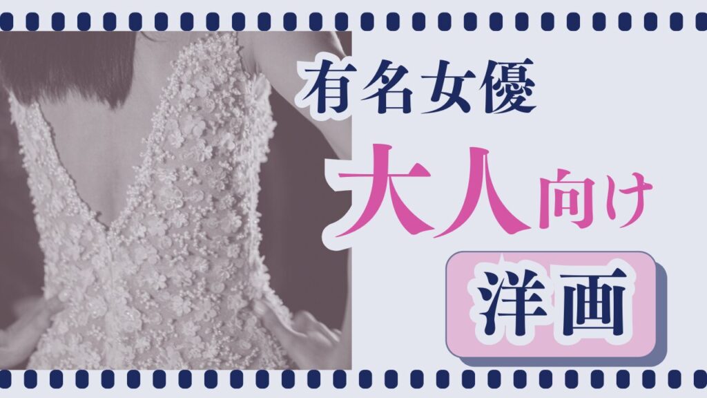 有名女優大人向け洋画