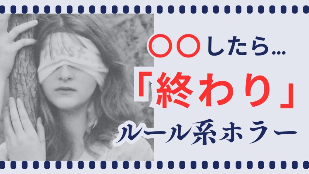 ルール系ホラー