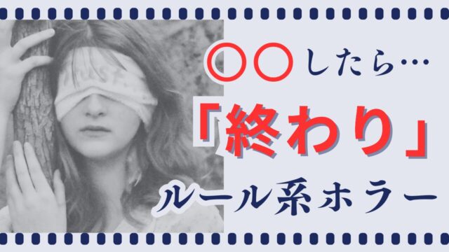 ルール系ホラー映画