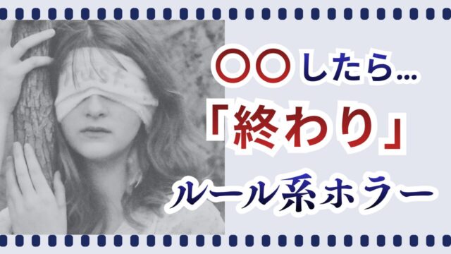 ルール系ホラー
