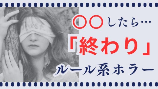 ルール系ホラー