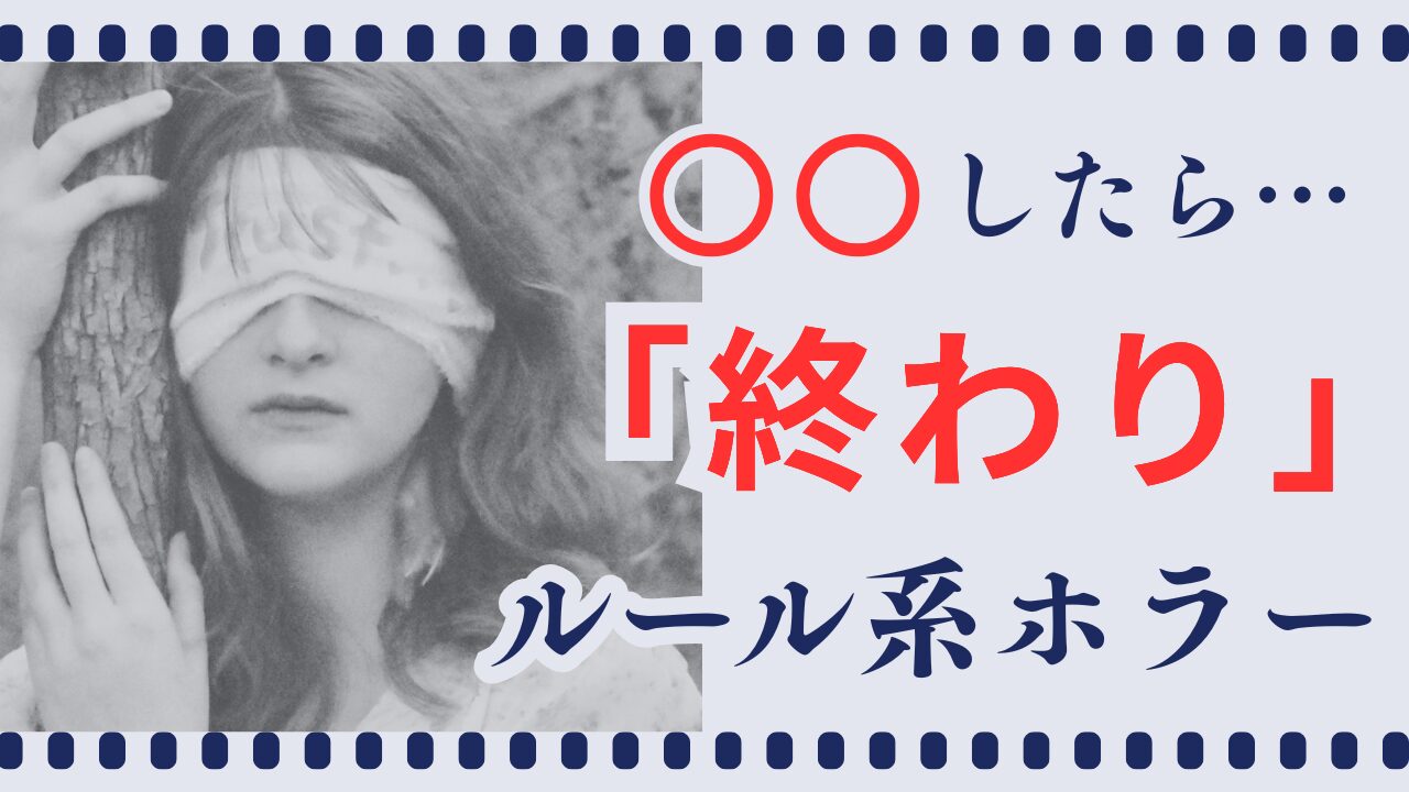 ルール系ホラー