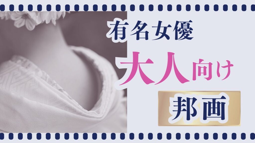 有名女優大人向け邦画