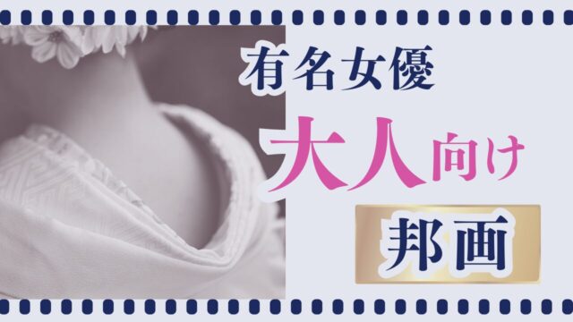 有名女優大人向け邦画