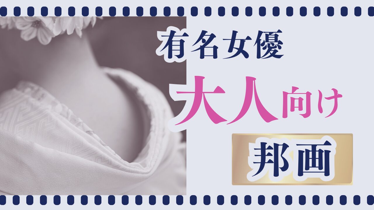 有名女優大人向け邦画