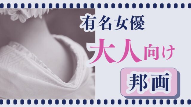 有名女優大人向け邦画