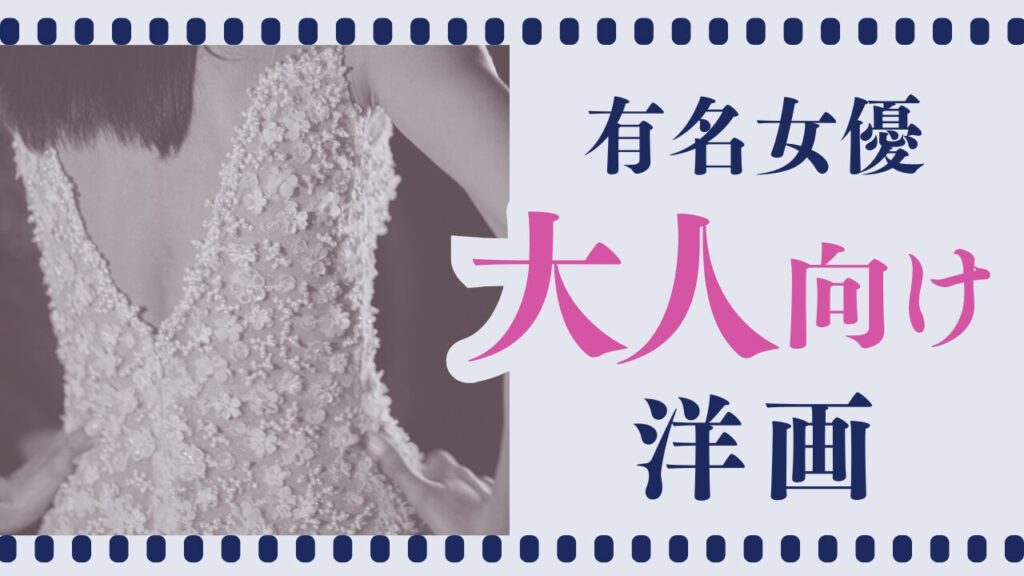 有名女優大人向け映画