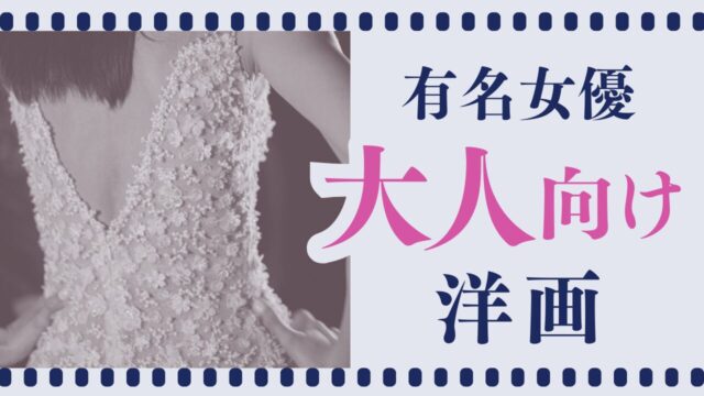 有名女優大人向け映画