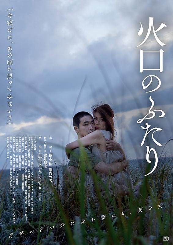 火口のふたり
