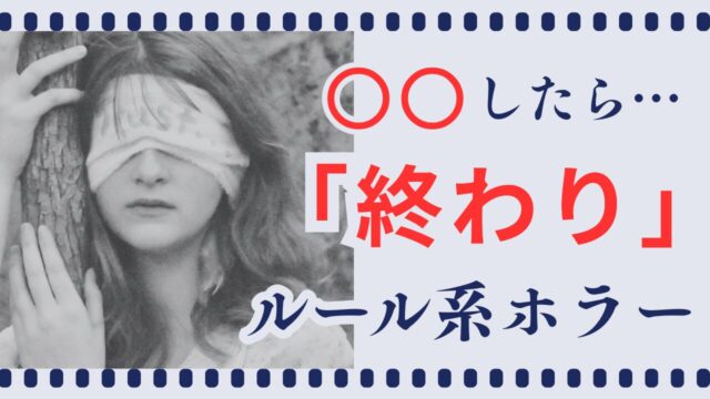 ルール系ホラー
