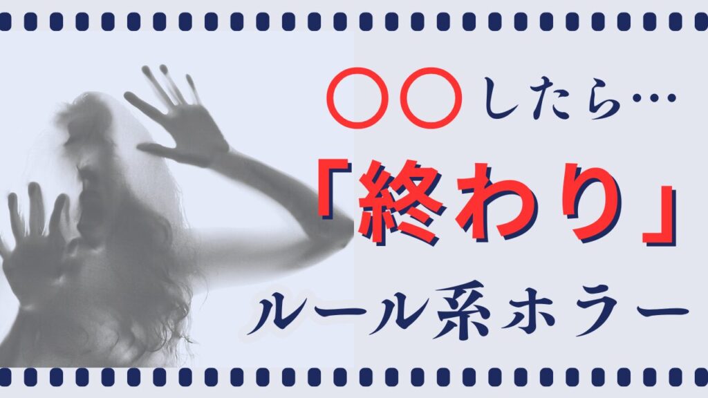ルール系ホラー