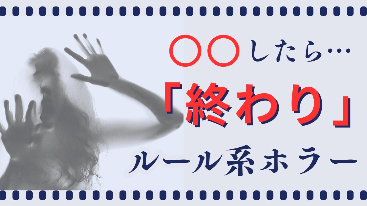 ルール系ホラー