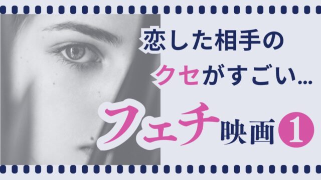 フェチ映画１