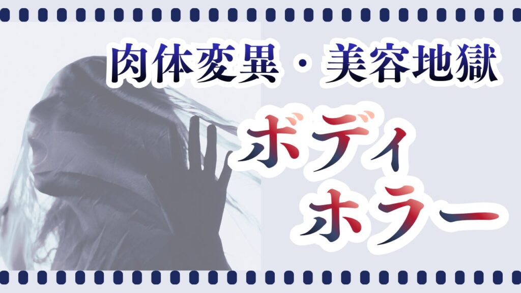 ボディホラー