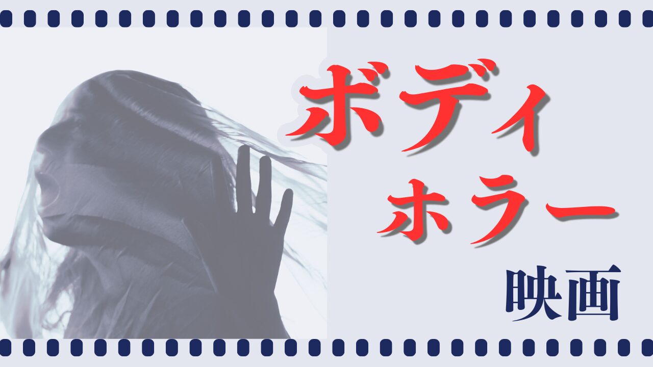 ボディホラー映画