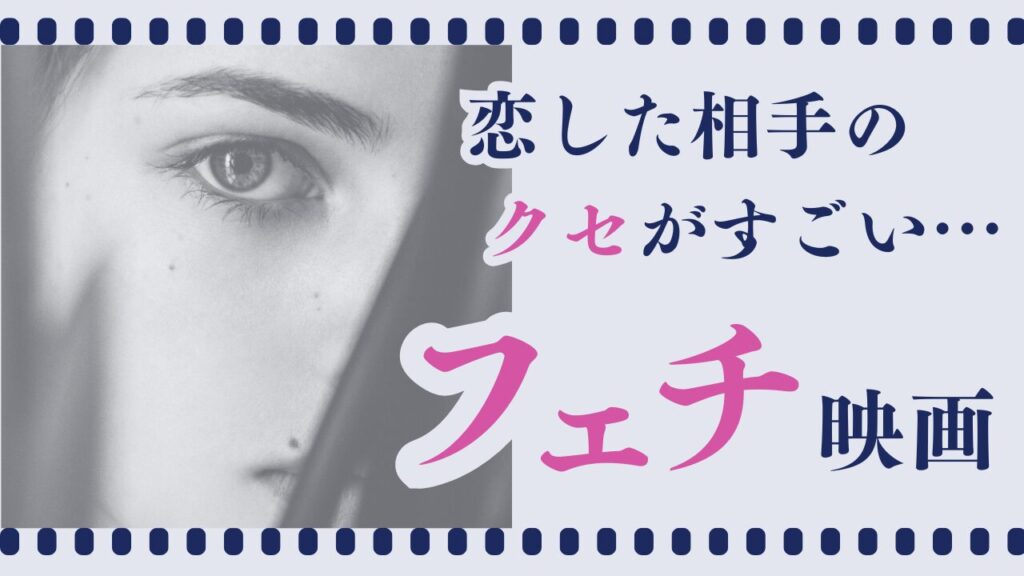 フェチ映画
