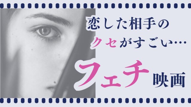 フェチ映画
