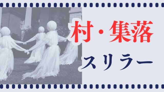村・集落スリラー