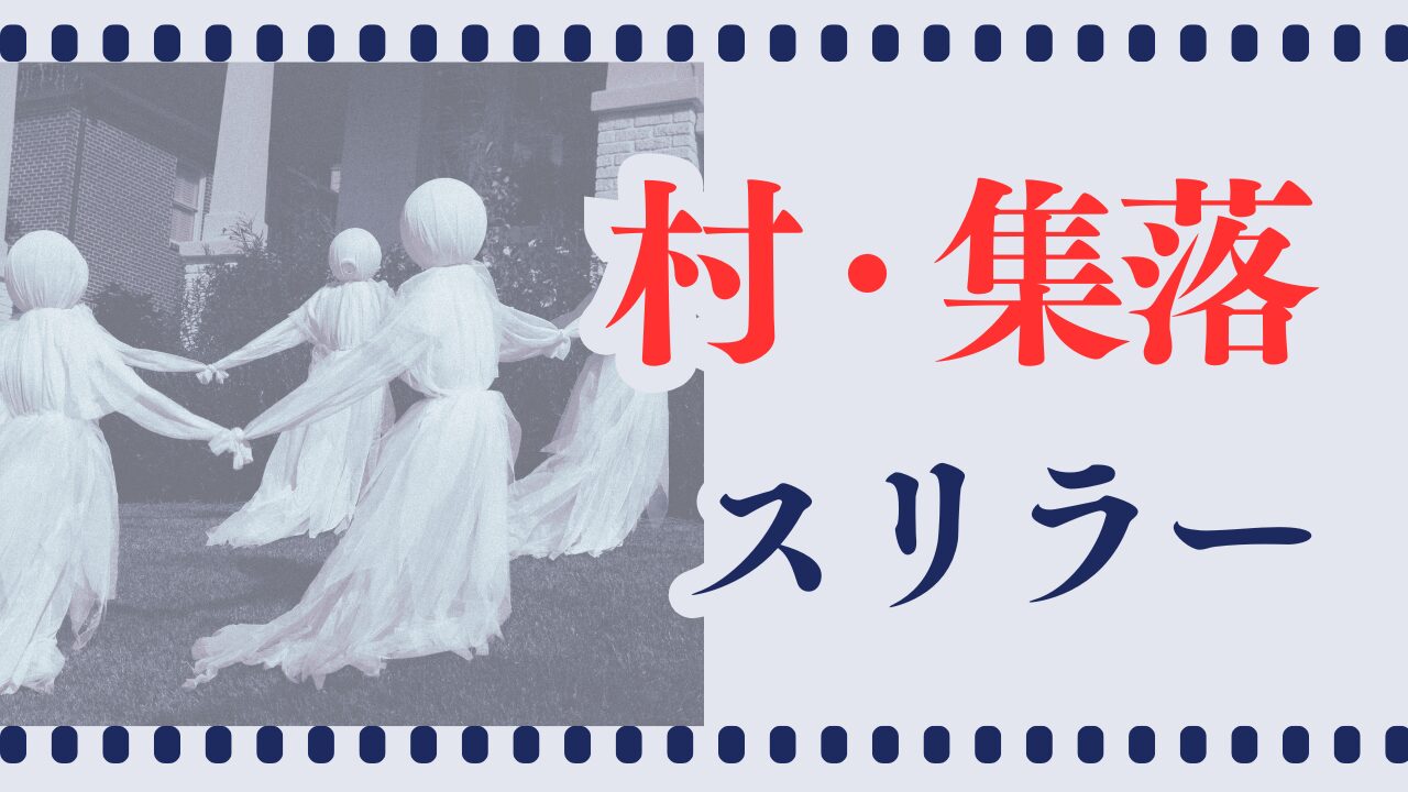 村・集落スリラー