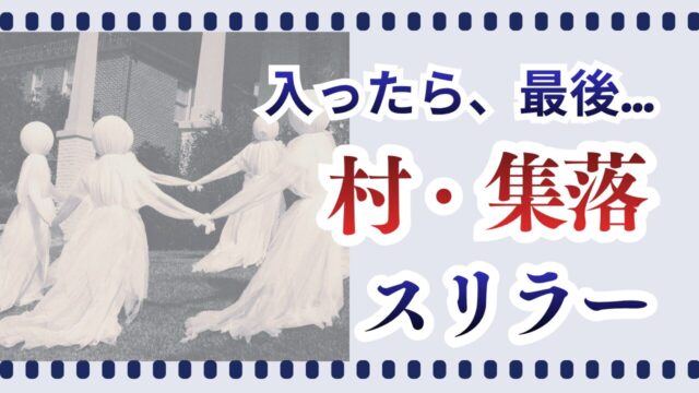 村ホラー