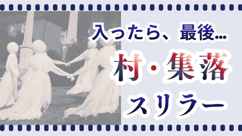 村・集落スリラー