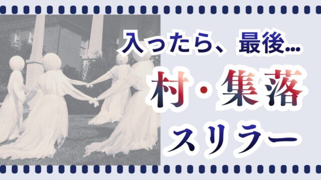村・集落スリラー