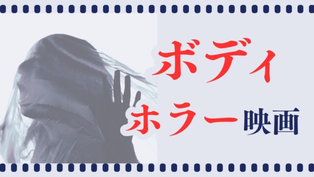 ボディホラー