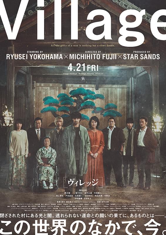 ヴィレッジ(2023)