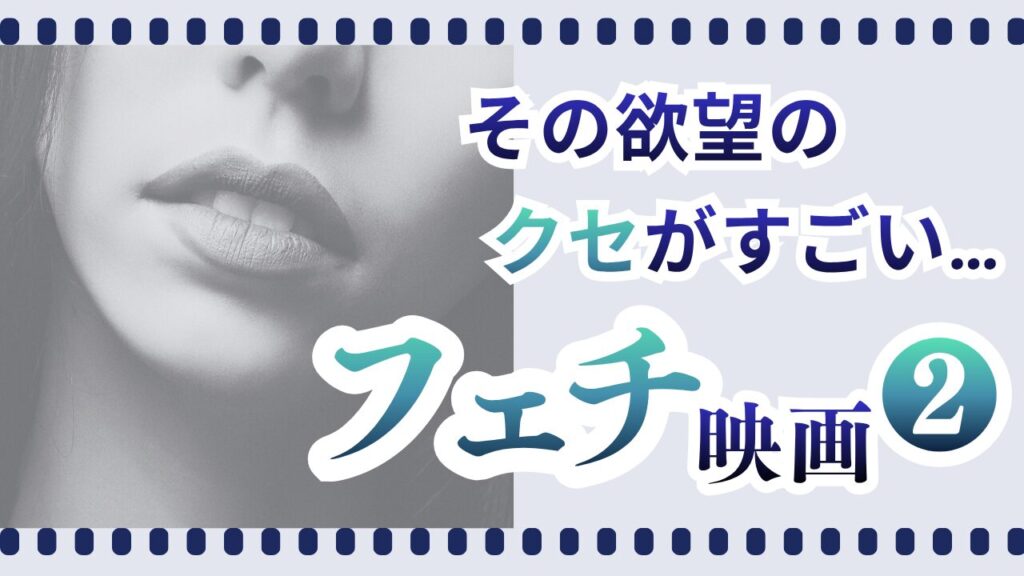 フェチ映画２