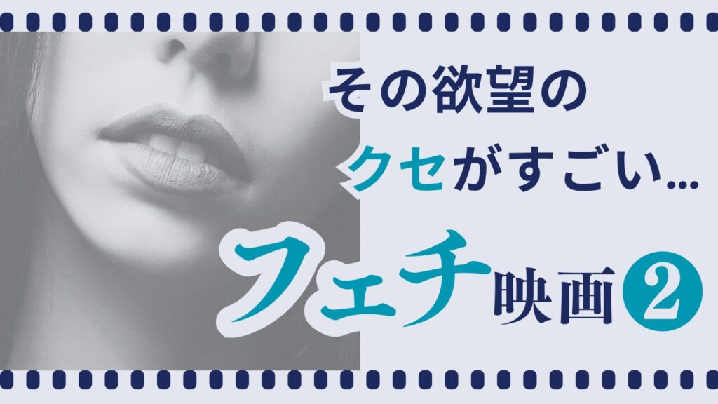フェチ映画２