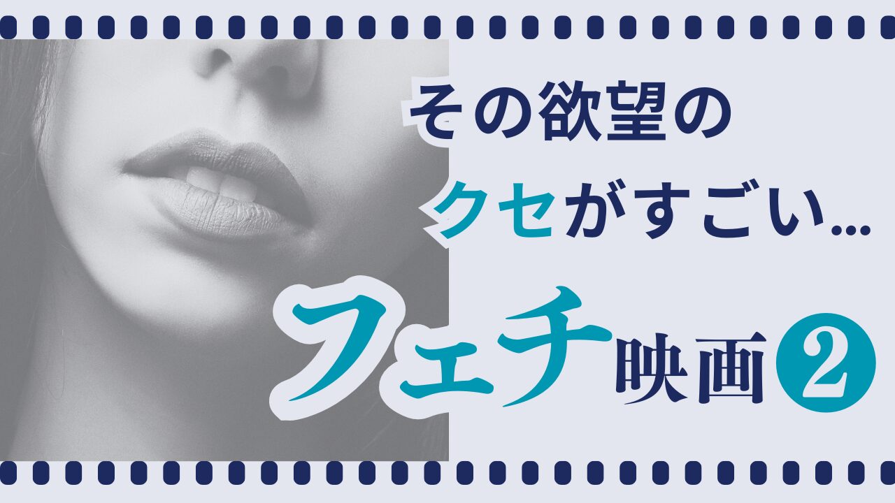フェチ映画２