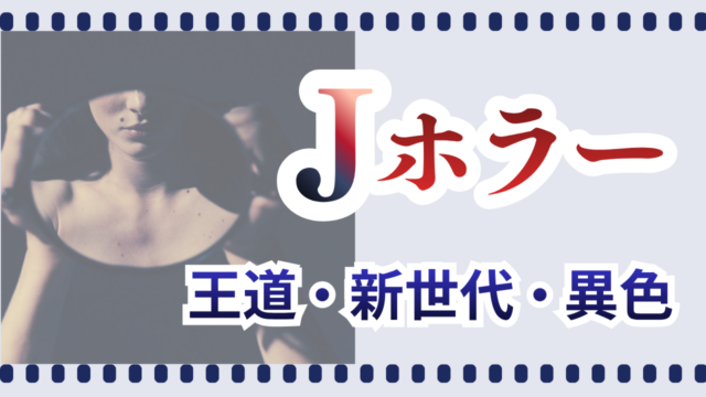 ジャパニーズホラー