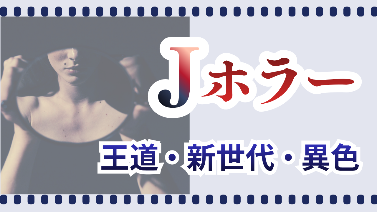 ジャパニーズホラー