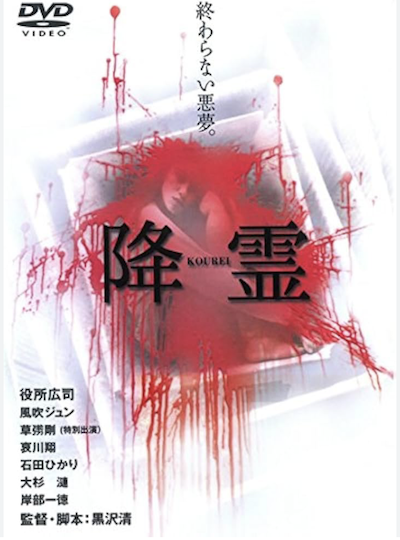 降霊