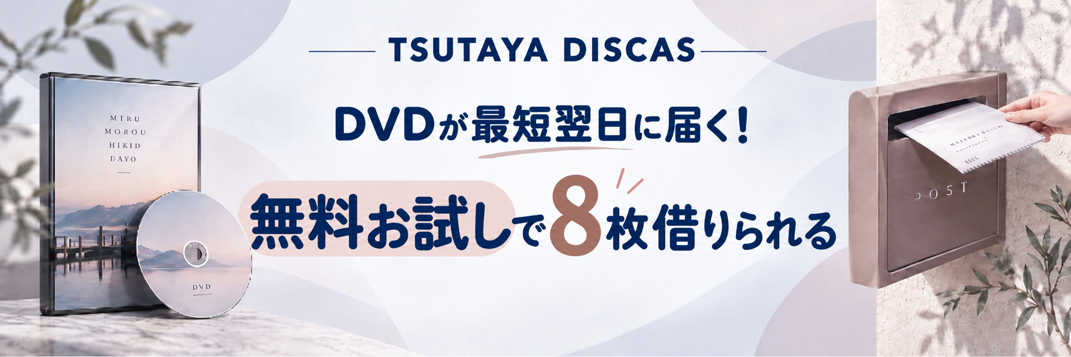 TSUTAYA DISCASのDVD宅配レンタル無料お試し案内