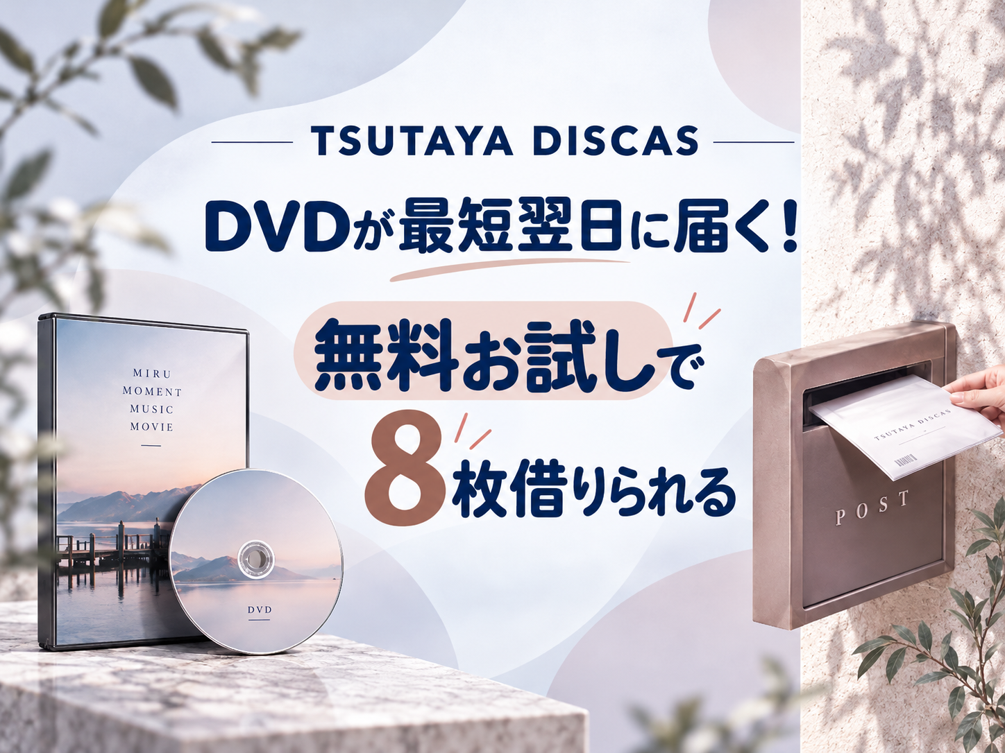 TSUTAYA DISCASのDVD宅配レンタル無料お試し案内